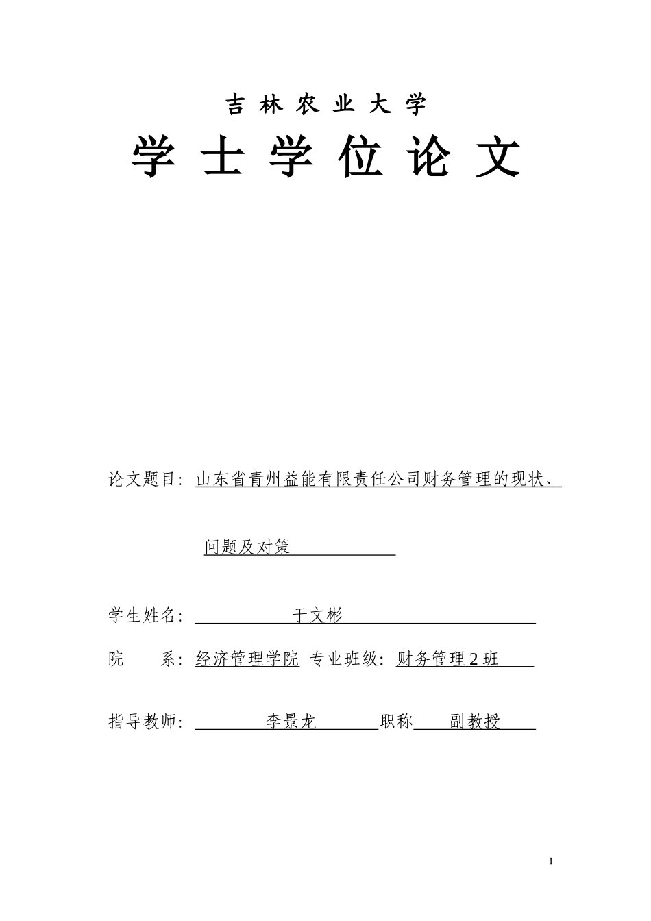 浅析山东省青州市益能有限责任公司财务管理的现状_第1页