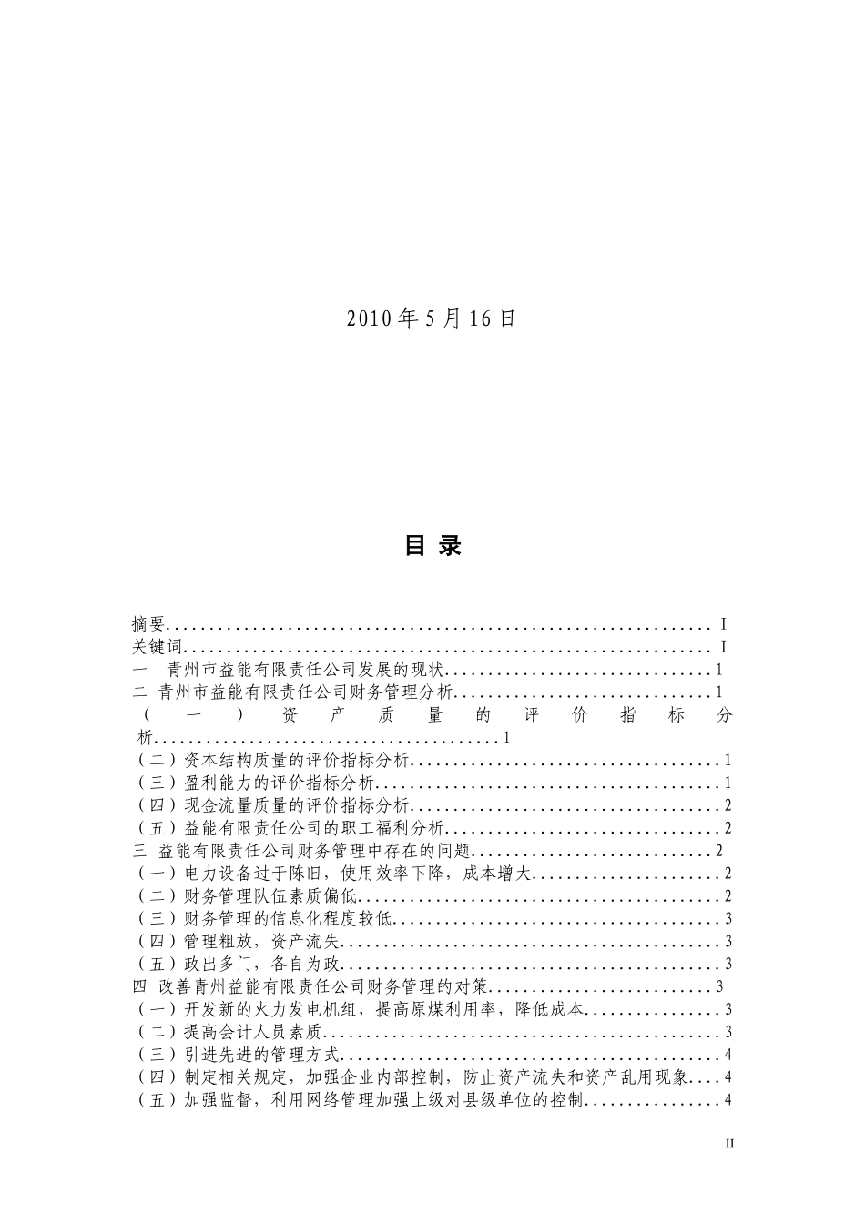 浅析山东省青州市益能有限责任公司财务管理的现状_第2页