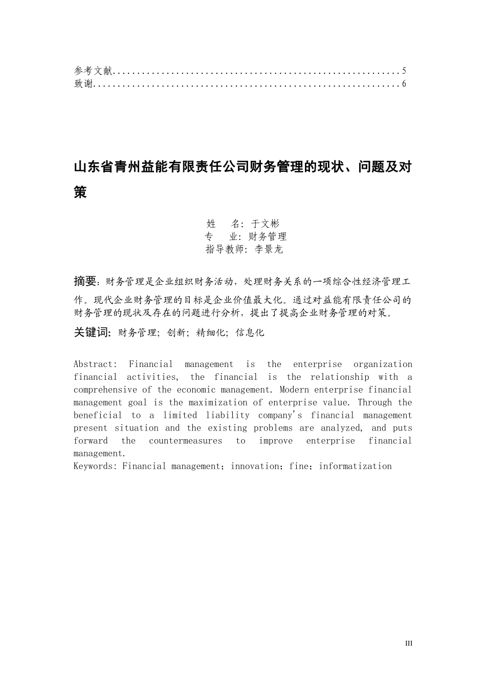 浅析山东省青州市益能有限责任公司财务管理的现状_第3页