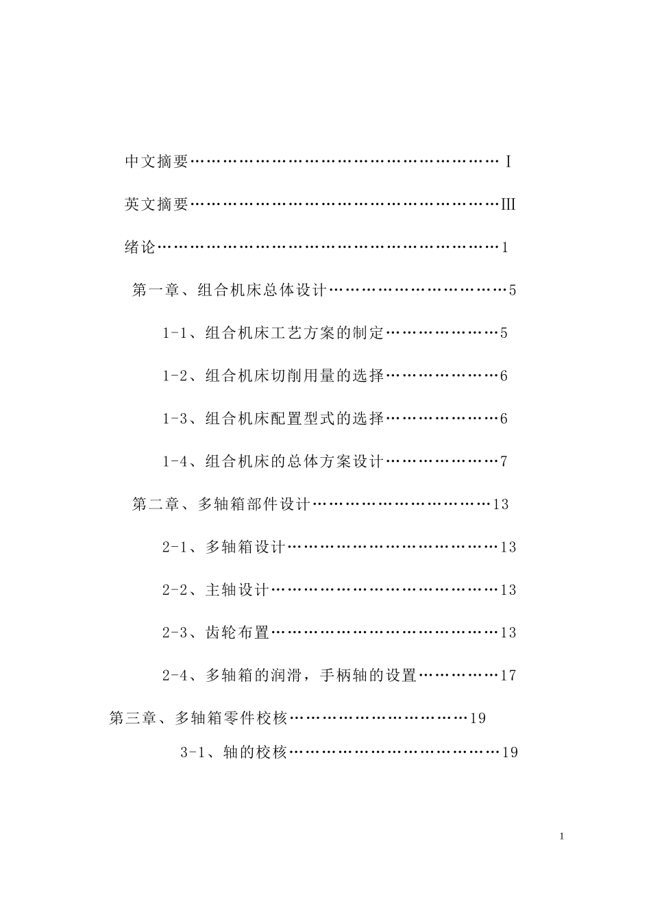 汽车变速箱上端面钻孔组合机床设计_第1页