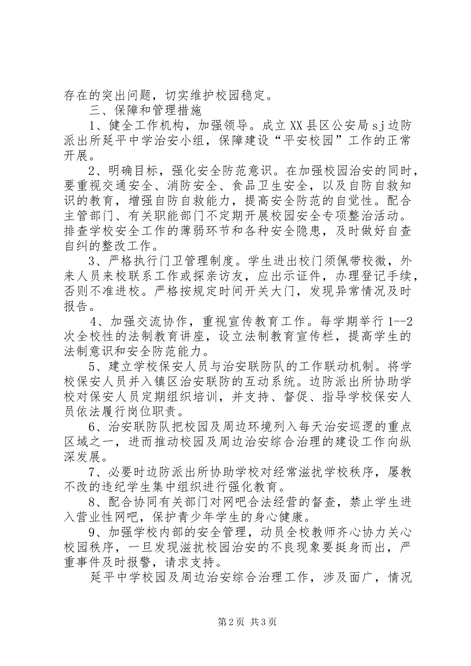 X派出所与X中学军民共建“平安校园”工作实施方案 _第2页