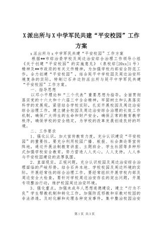 X派出所与X中学军民共建“平安校园”工作实施方案 
