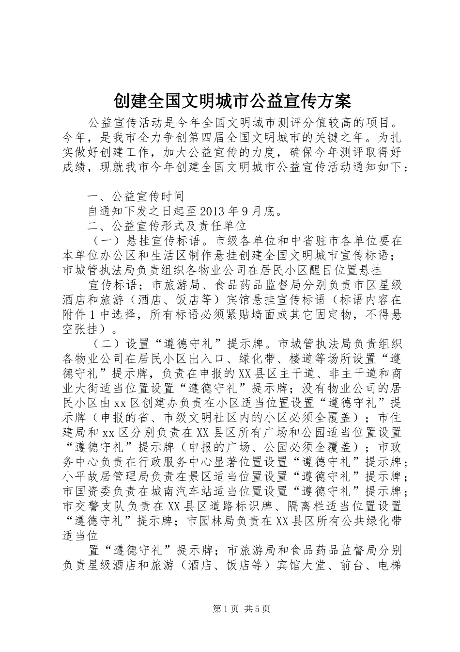 创建全国文明城市公益宣传实施方案 _第1页