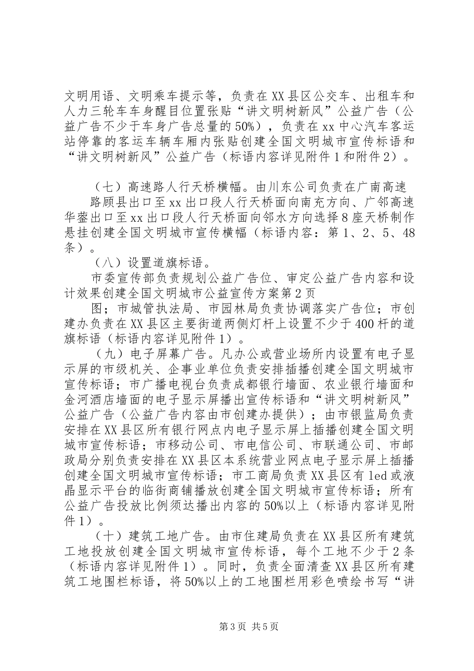 创建全国文明城市公益宣传实施方案 _第3页