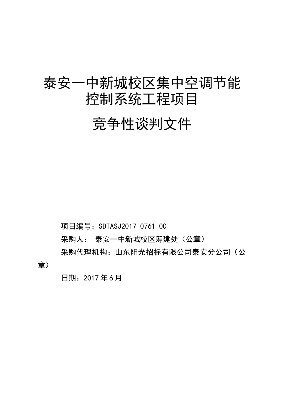 泰安一中新城校区集中空调节能控制系统工程项目_第1页