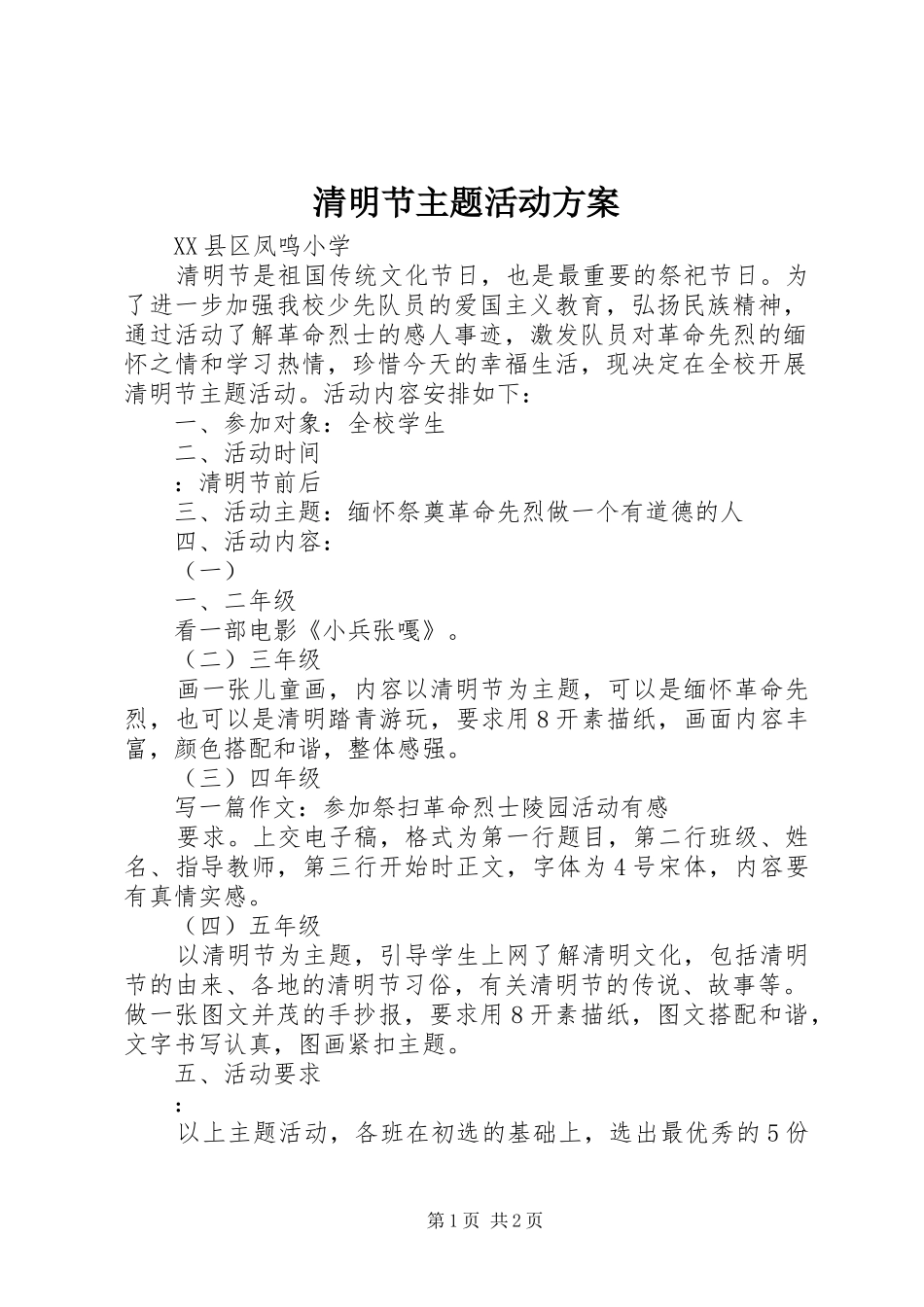 清明节主题活动实施方案 _第1页