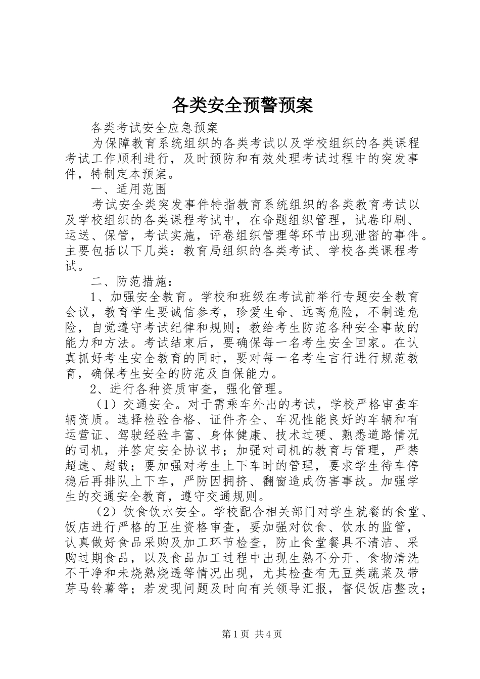 各类安全预警应急预案 _第1页