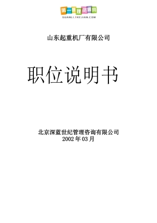 公司职位说明书大全