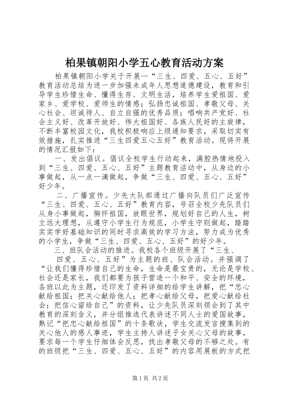 柏果镇朝阳小学五心教育活动实施方案 _第1页