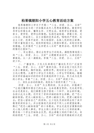 柏果镇朝阳小学五心教育活动实施方案 