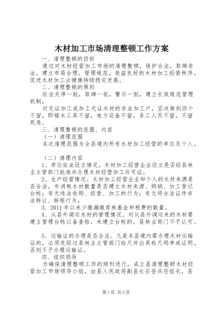 木材加工市场清理整顿工作实施方案 
