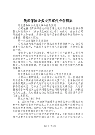 代理保险业务突发事件应急处理预案 