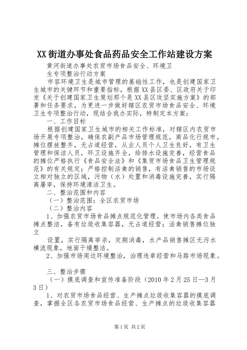 XX街道办事处食品药品安全工作站建设实施方案 _第1页