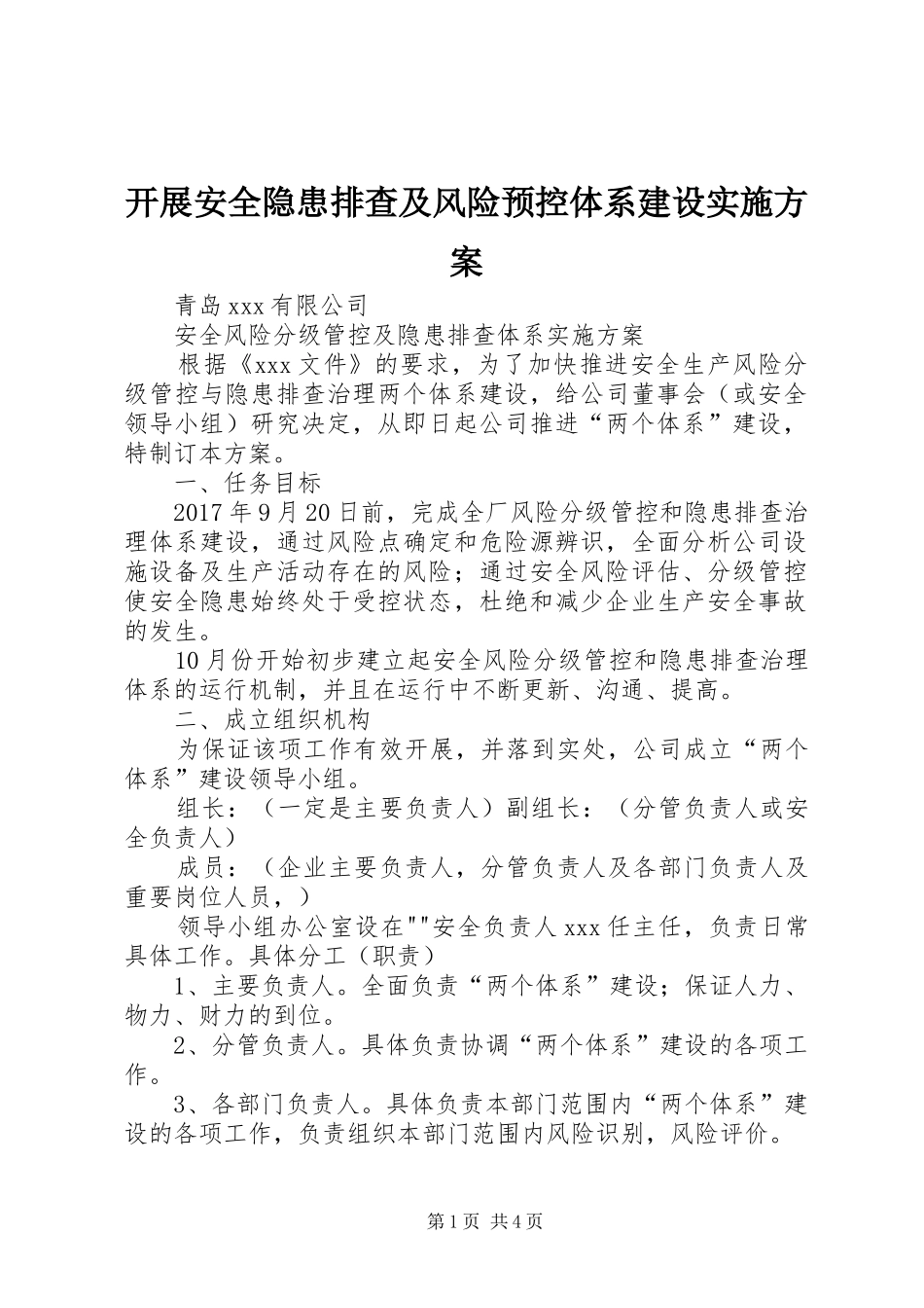 开展安全隐患排查及风险预控体系建设方案 _第1页