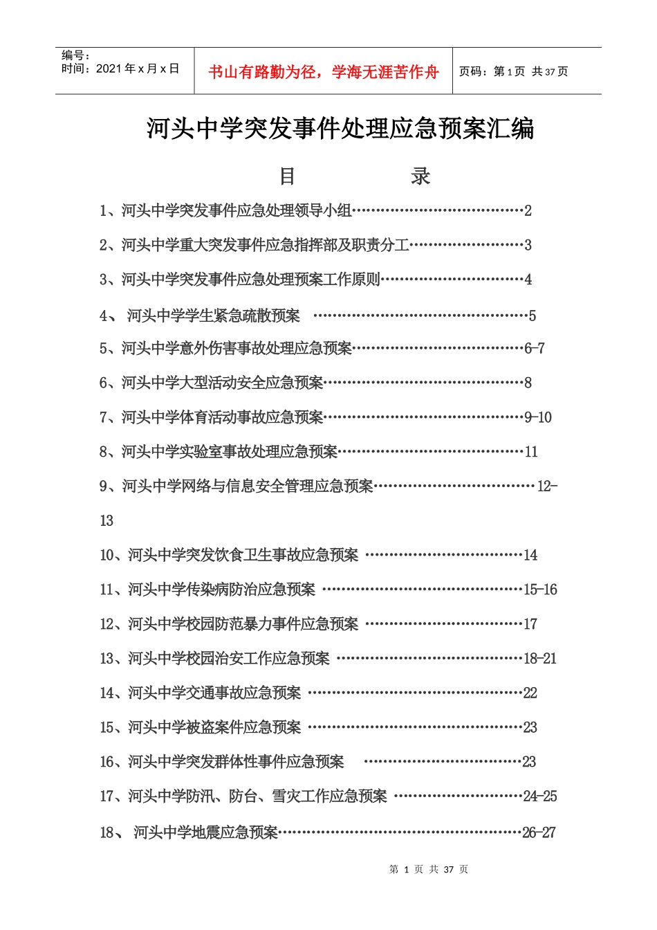 河头中学突发事件处理应急预案汇编_第1页