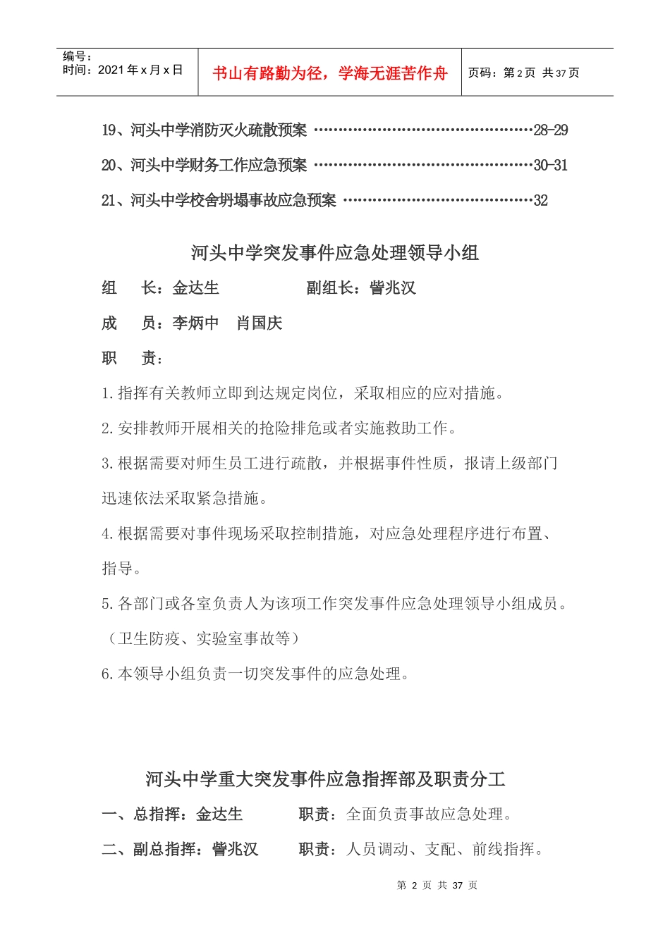 河头中学突发事件处理应急预案汇编_第2页