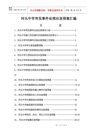 河头中学突发事件处理应急预案汇编