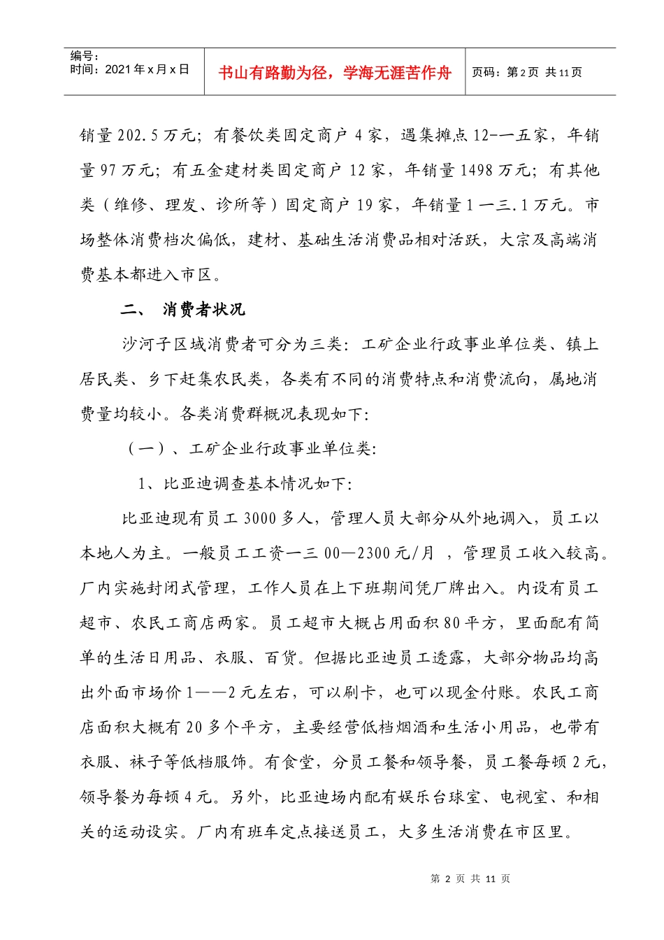 沙河子市场调查报告样本_第2页