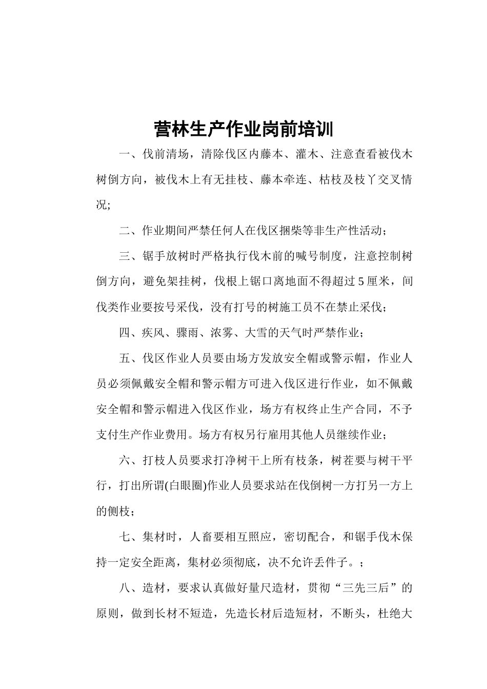 间伐类采作业安全生产合同_第3页