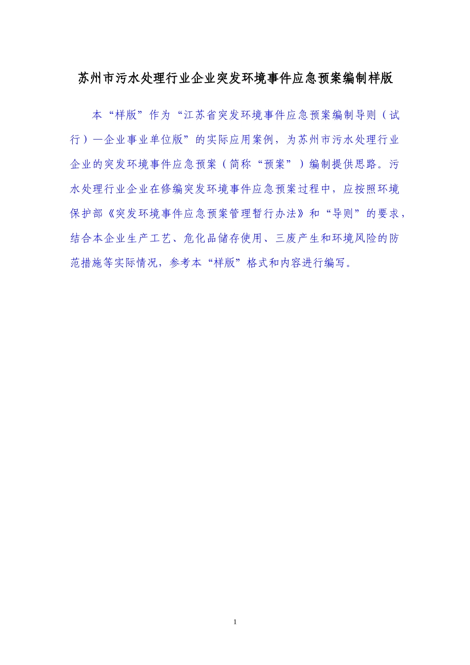 污水处理行业企业突发环境事件应急预案_第1页