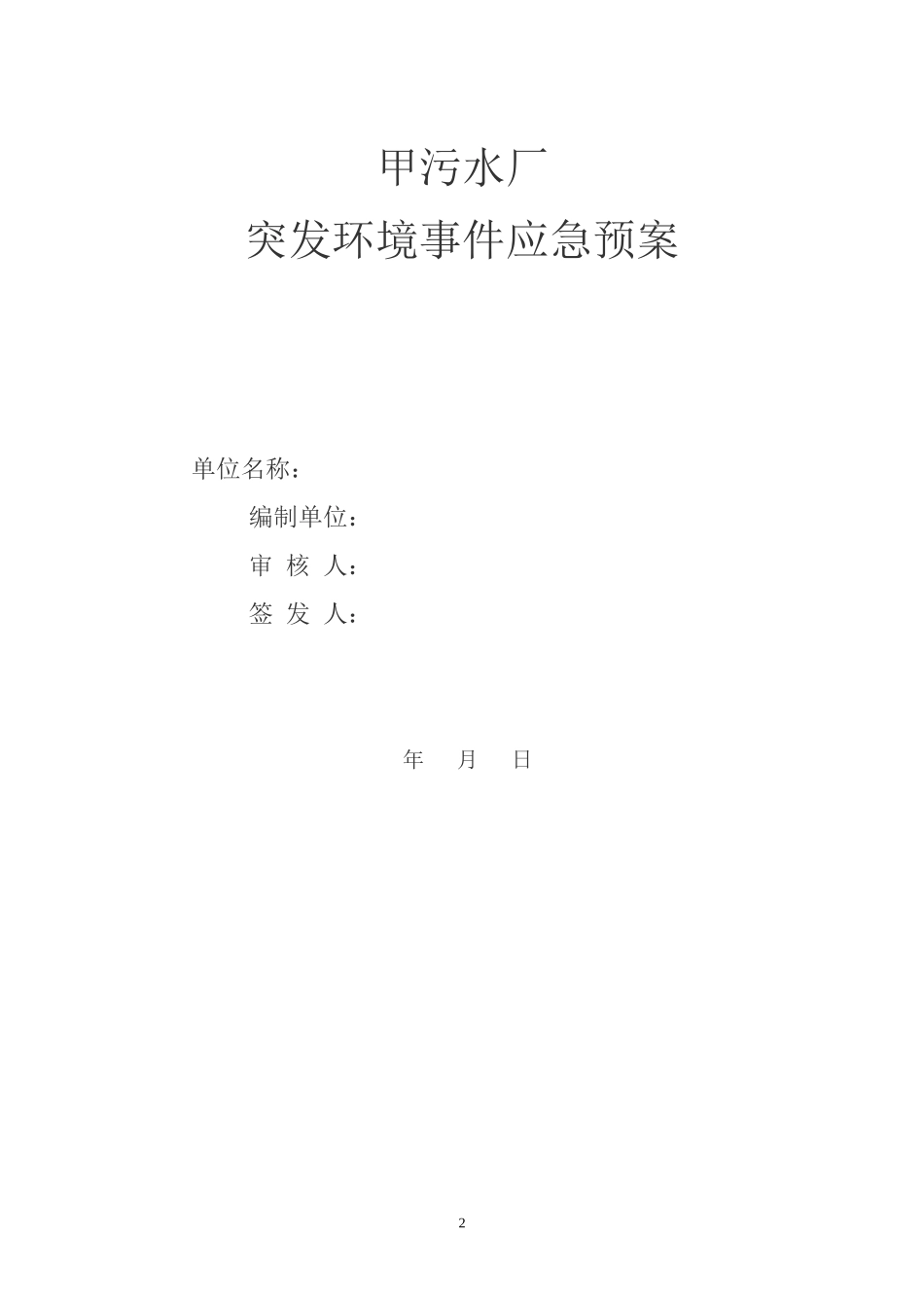 污水处理行业企业突发环境事件应急预案_第2页