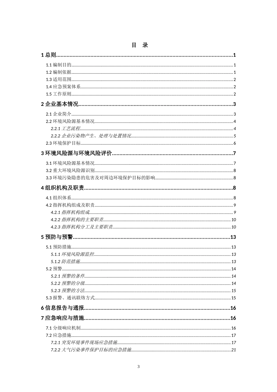 污水处理行业企业突发环境事件应急预案_第3页