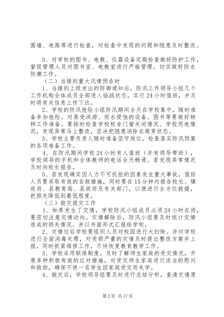 防汛工作应急处理预案 _第2页