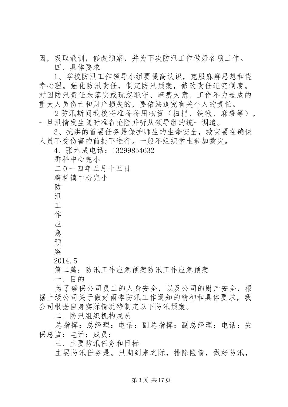 防汛工作应急处理预案 _第3页