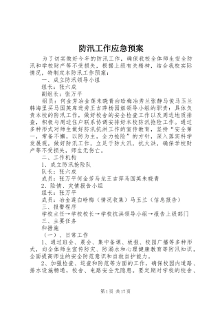防汛工作应急处理预案 