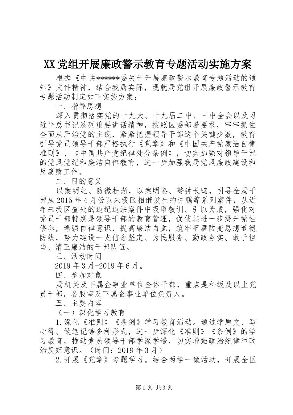 XX党组开展廉政警示教育专题活动方案 _第1页