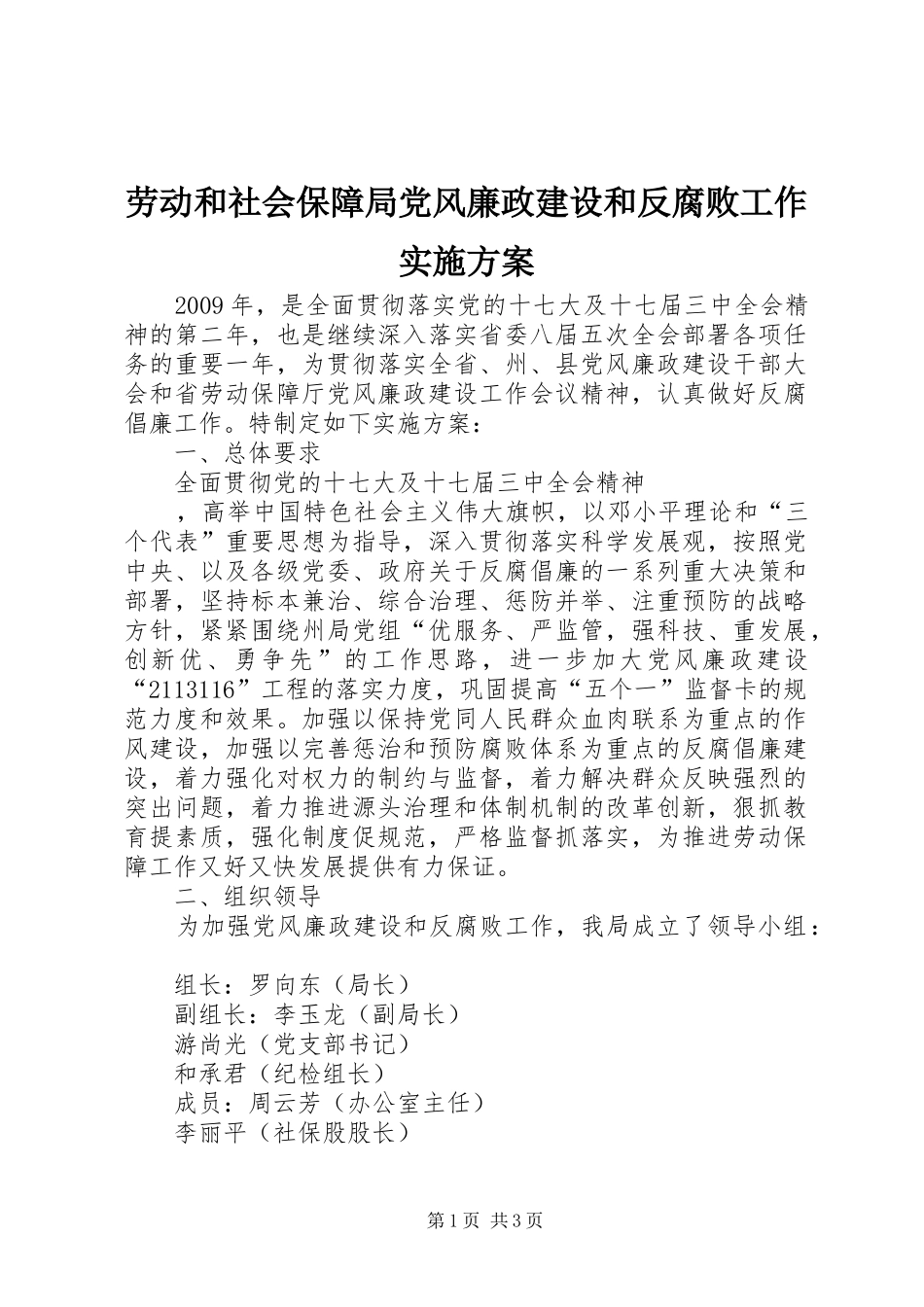 劳动和社会保障局党风廉政建设和反腐败工作方案 _第1页