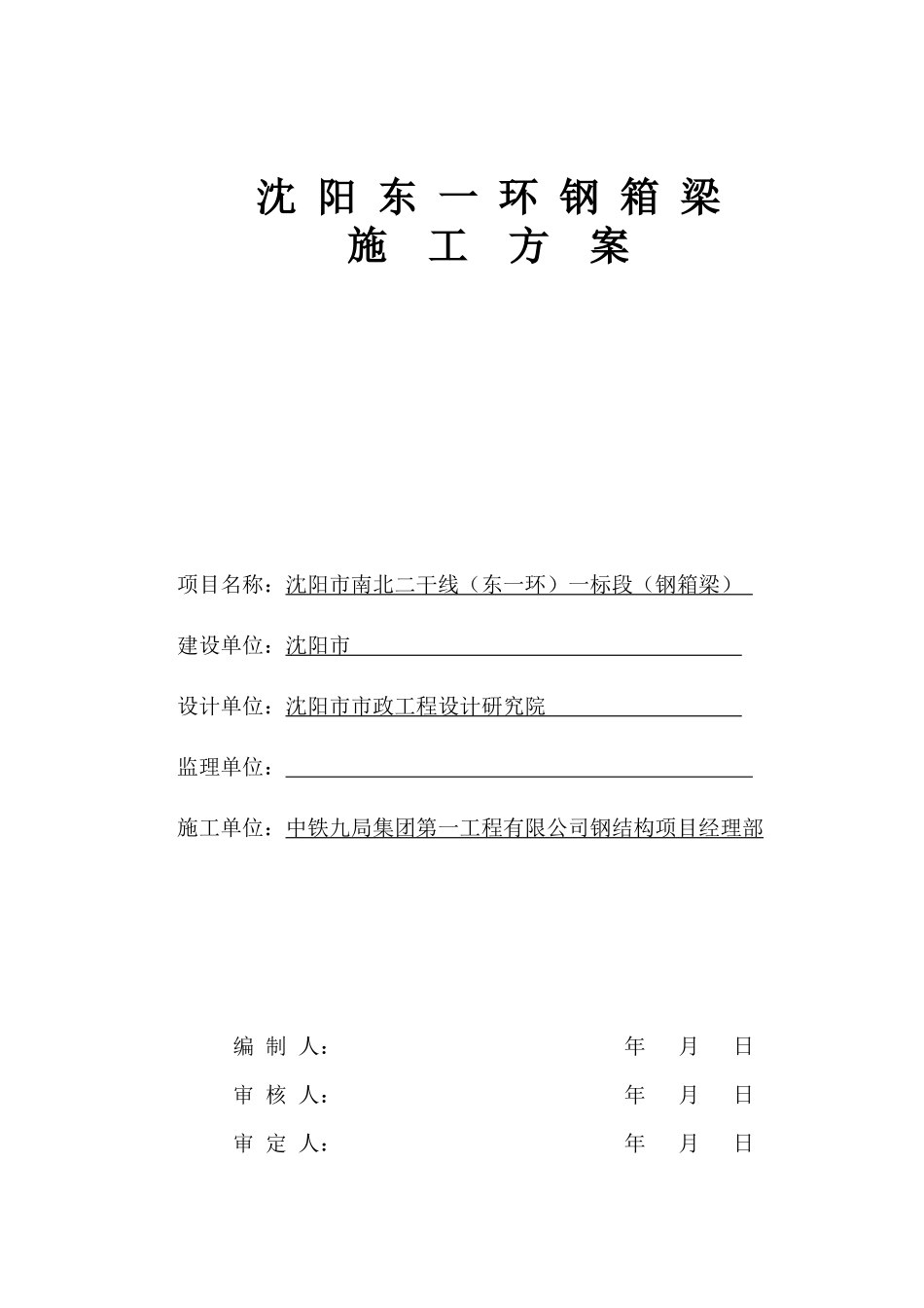 沈阳东一环钢桥施工组织设计 XXXX-3-2_第1页