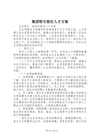 集团吸引留住人才实施方案 