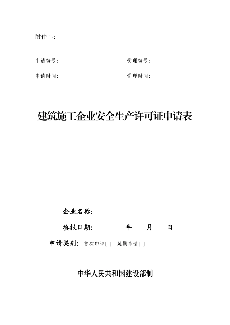 建筑施工企业安全生产许可证申请表(9)_第1页