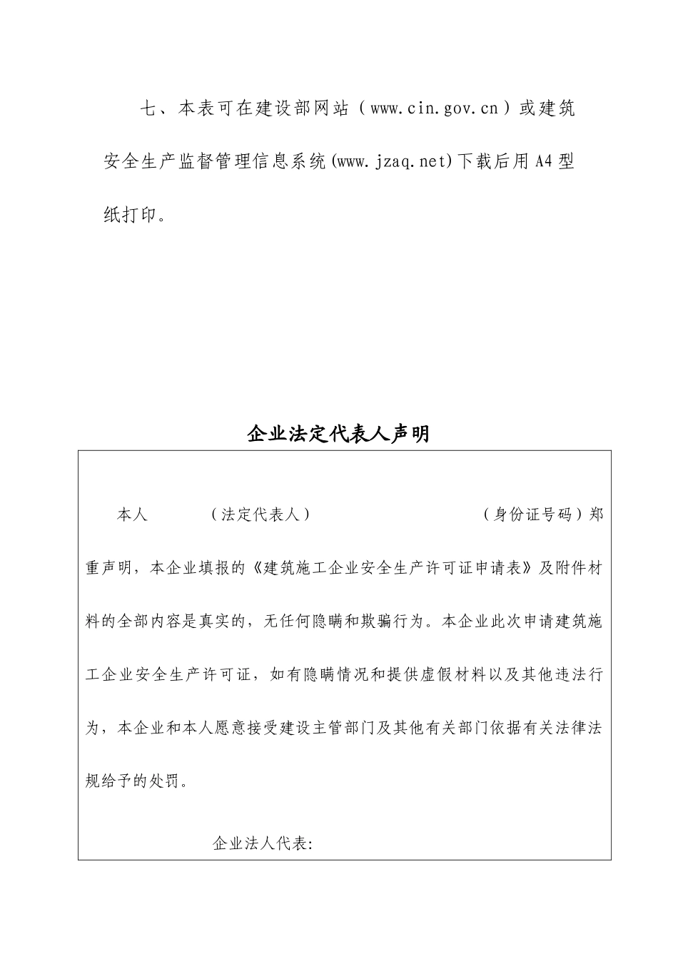 建筑施工企业安全生产许可证申请表(9)_第3页