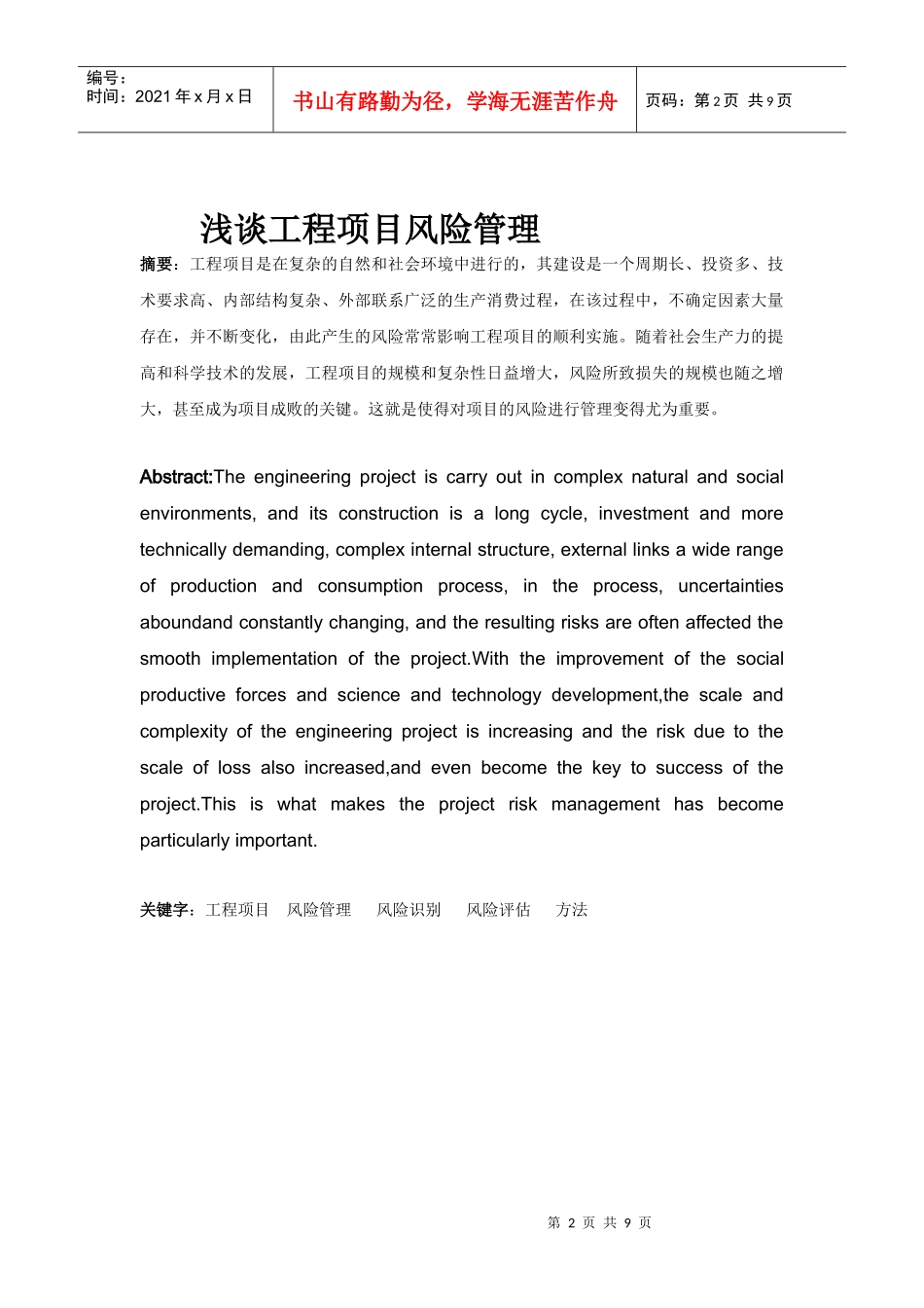 浅谈工程项目风险管理_第2页