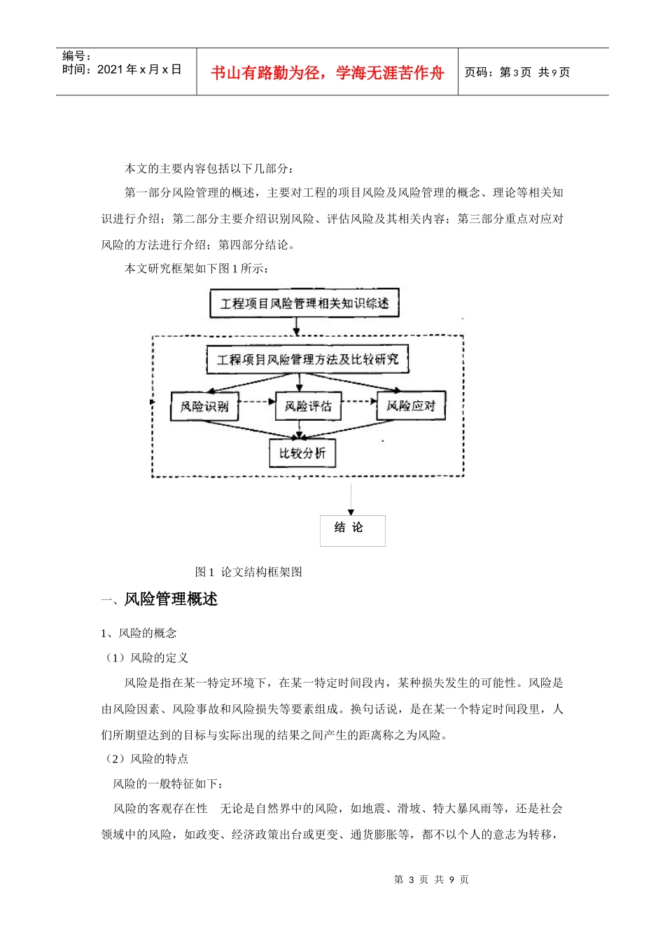 浅谈工程项目风险管理_第3页