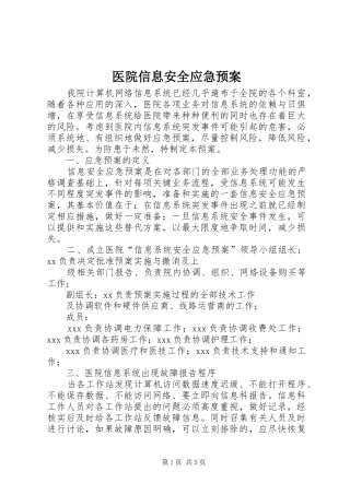 医院信息安全应急处置预案 