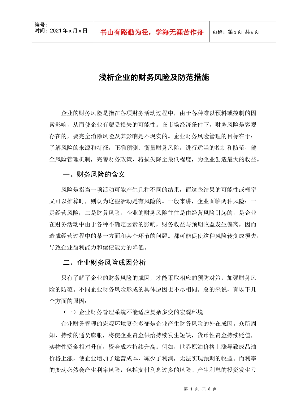 浅析企业财务风险及防范措施 正文_第1页