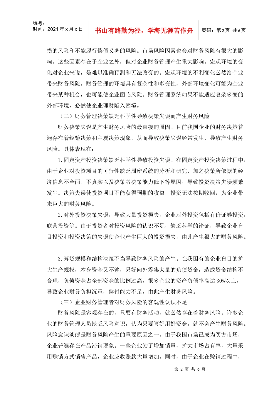 浅析企业财务风险及防范措施 正文_第2页