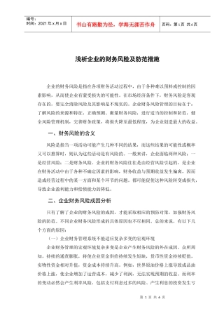 浅析企业财务风险及防范措施 正文