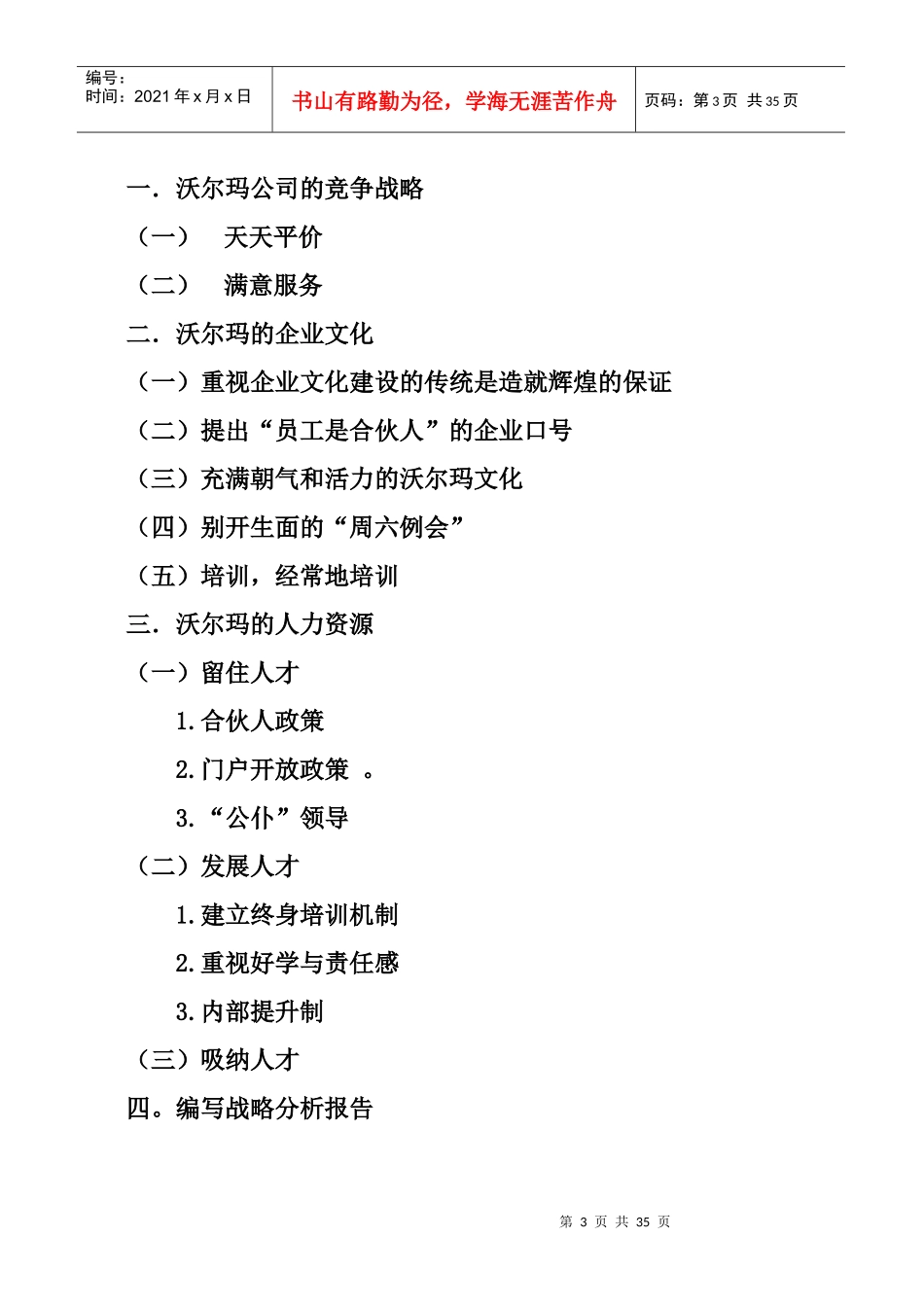 沃尔玛公司文化建设特点_第3页