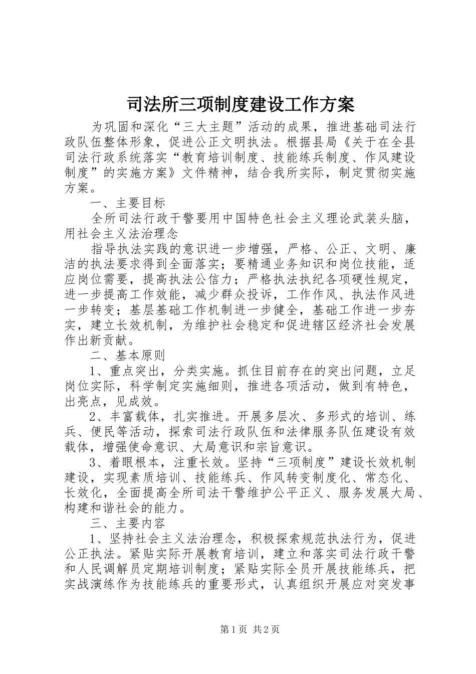 司法所三项制度建设工作实施方案 _第1页
