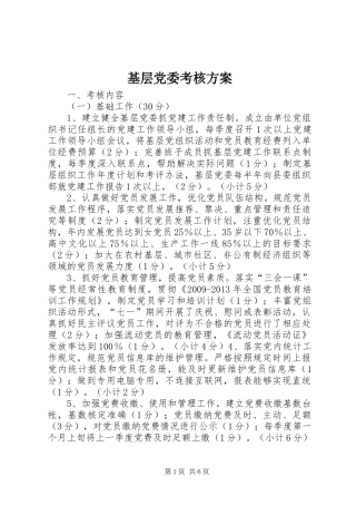 基层党委考核实施方案 