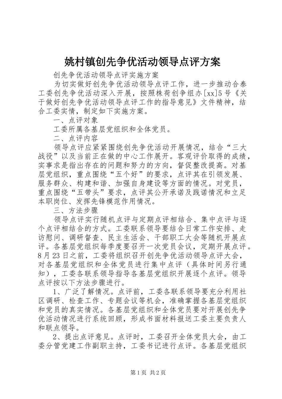姚村镇创先争优活动领导点评实施方案 _第1页