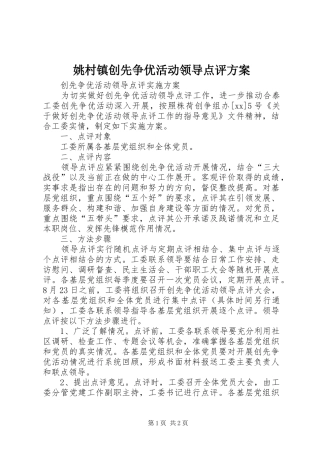 姚村镇创先争优活动领导点评实施方案 