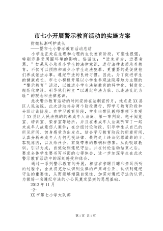 市七小开展警示教育活动的方案 