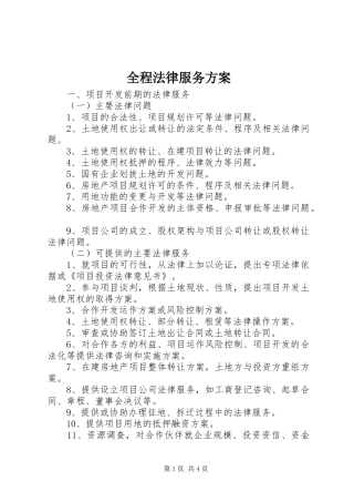 全程法律服务实施方案 