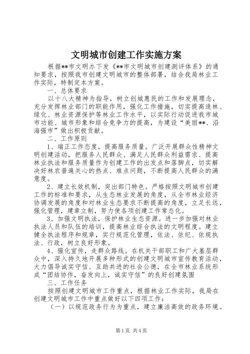 文明城市创建工作方案 _第1页