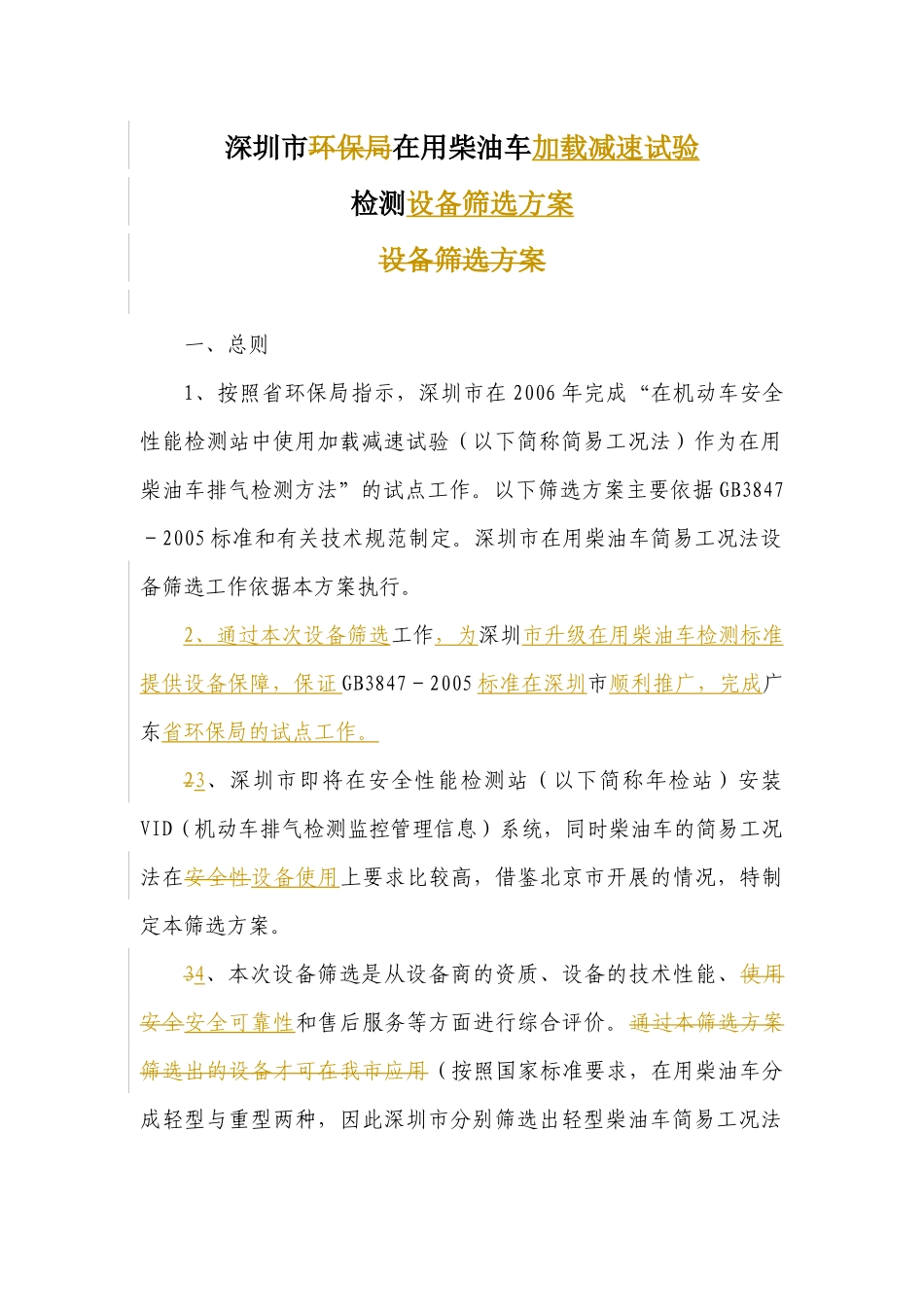 深圳市在用柴油车加载减速试验检测设备筛选方案-深圳市环保_第1页